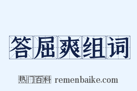 答屈爽组词是什么意思的图片